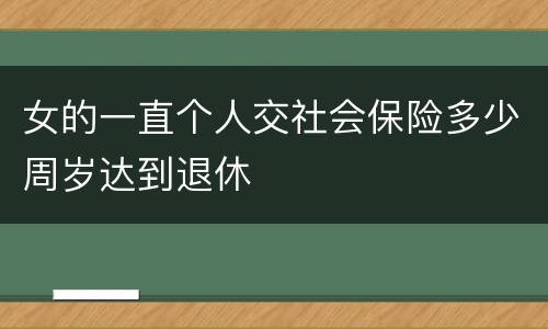 女的一直个人交社会保险多少周岁达到退休