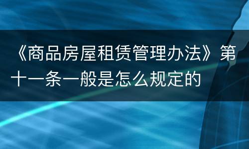 《商品房屋租赁管理办法》第十一条一般是怎么规定的