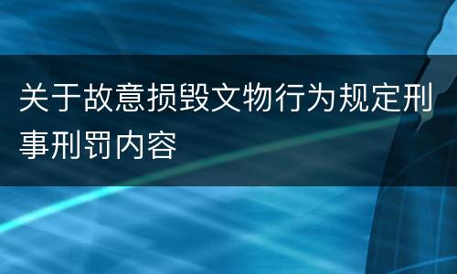 关于故意损毁文物行为规定刑事刑罚内容