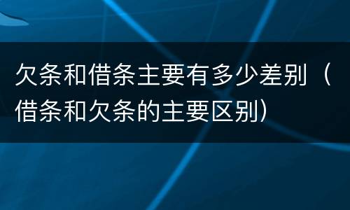 欠条和借条主要有多少差别（借条和欠条的主要区别）