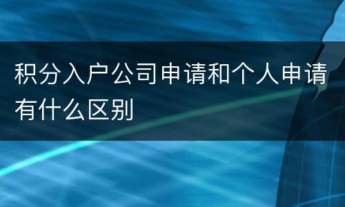 积分入户公司申请和个人申请有什么区别