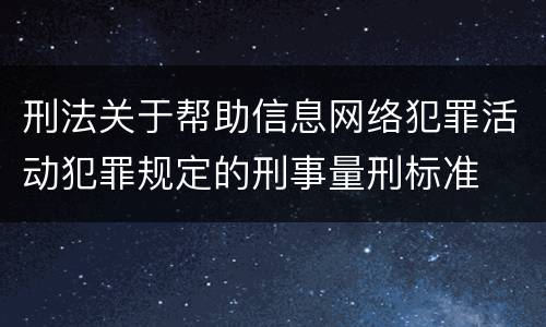 刑法关于帮助信息网络犯罪活动犯罪规定的刑事量刑标准