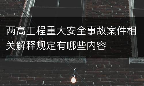 两高工程重大安全事故案件相关解释规定有哪些内容