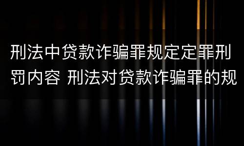 刑法中贷款诈骗罪规定定罪刑罚内容 刑法对贷款诈骗罪的规定