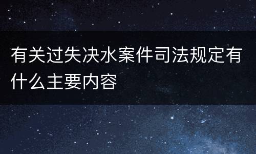 有关过失决水案件司法规定有什么主要内容