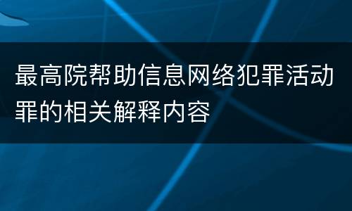 最高院帮助信息网络犯罪活动罪的相关解释内容