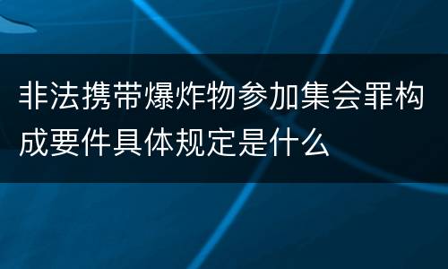 非法携带爆炸物参加集会罪构成要件具体规定是什么