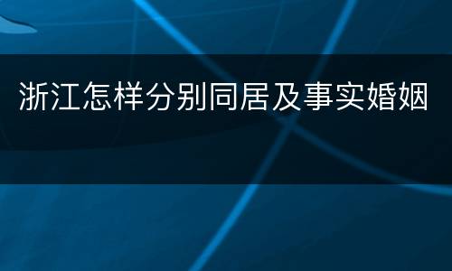 浙江怎样分别同居及事实婚姻