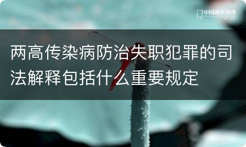 两高传染病防治失职犯罪的司法解释包括什么重要规定