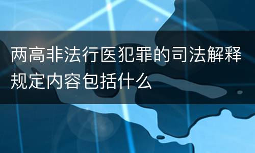 两高非法行医犯罪的司法解释规定内容包括什么