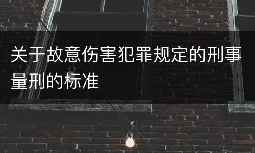 关于故意伤害犯罪规定的刑事量刑的标准