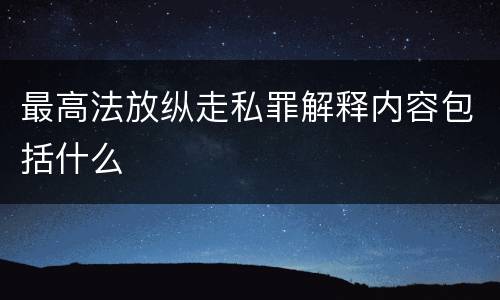 最高法放纵走私罪解释内容包括什么