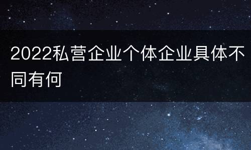 2022私营企业个体企业具体不同有何