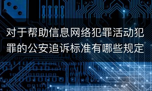 对于帮助信息网络犯罪活动犯罪的公安追诉标准有哪些规定