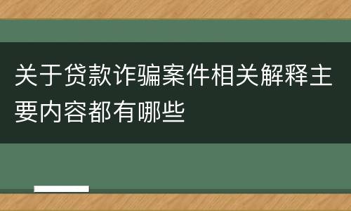 关于贷款诈骗案件相关解释主要内容都有哪些