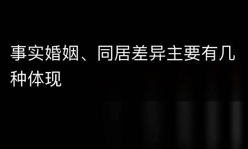 事实婚姻、同居差异主要有几种体现