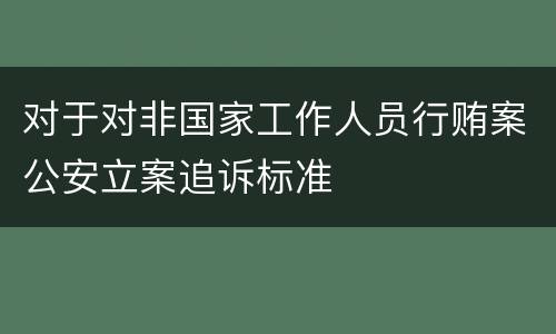 对于对非国家工作人员行贿案公安立案追诉标准