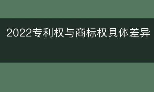 2022专利权与商标权具体差异