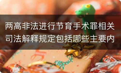 两高非法进行节育手术罪相关司法解释规定包括哪些主要内容