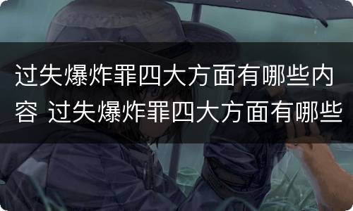 过失爆炸罪四大方面有哪些内容 过失爆炸罪四大方面有哪些内容呢