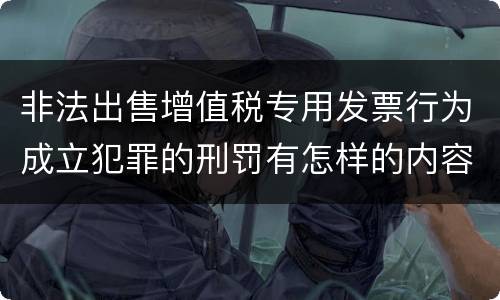 非法出售增值税专用发票行为成立犯罪的刑罚有怎样的内容