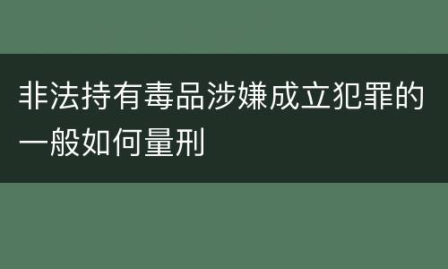 非法持有毒品涉嫌成立犯罪的一般如何量刑