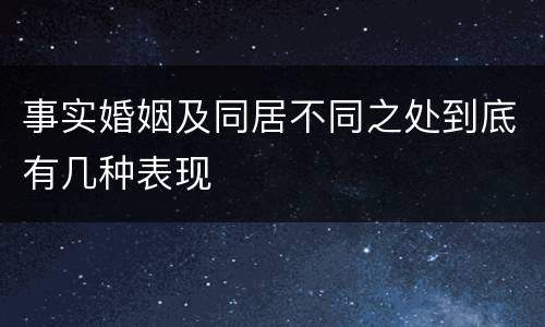 事实婚姻及同居不同之处到底有几种表现