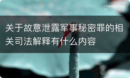 关于故意泄露军事秘密罪的相关司法解释有什么内容