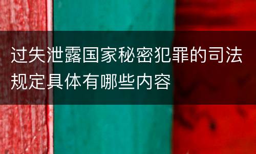 过失泄露国家秘密犯罪的司法规定具体有哪些内容