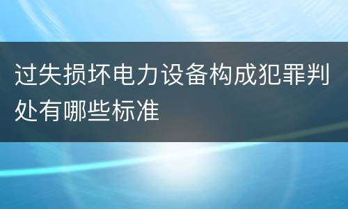 法律对传染病防治失职犯罪规定的刑事责任是什么