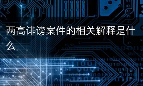 两高诽谤案件的相关解释是什么