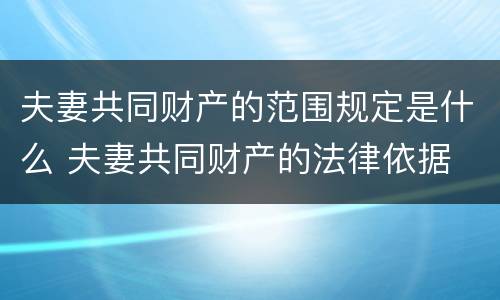 夫妻共同财产的范围规定是什么 夫妻共同财产的法律依据