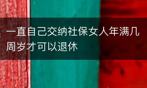 一直自己交纳社保女人年满几周岁才可以退休