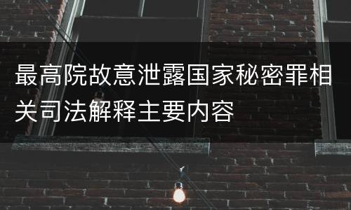 最高院故意泄露国家秘密罪相关司法解释主要内容