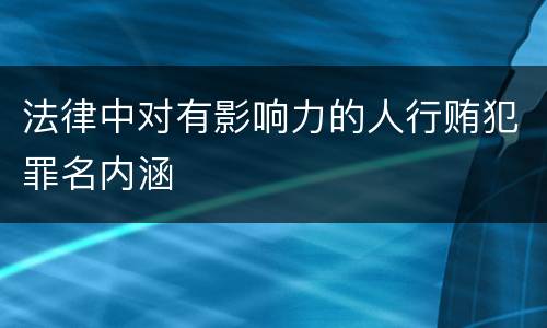 法律中对有影响力的人行贿犯罪名内涵