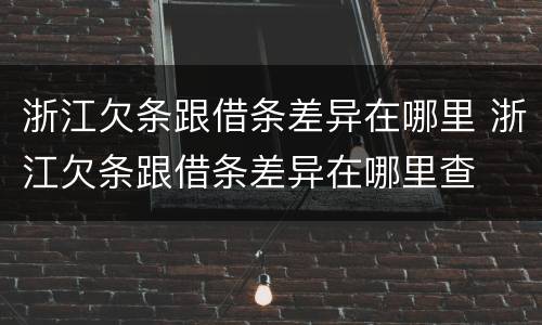 浙江欠条跟借条差异在哪里 浙江欠条跟借条差异在哪里查