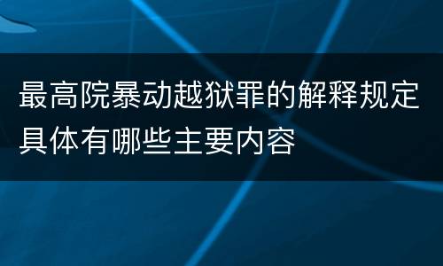 最高院暴动越狱罪的解释规定具体有哪些主要内容