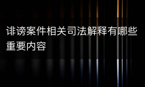 诽谤案件相关司法解释有哪些重要内容