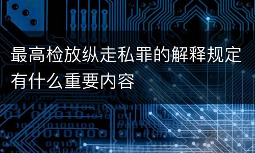 最高检放纵走私罪的解释规定有什么重要内容