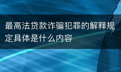 最高法贷款诈骗犯罪的解释规定具体是什么内容