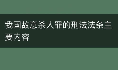 我国故意杀人罪的刑法法条主要内容