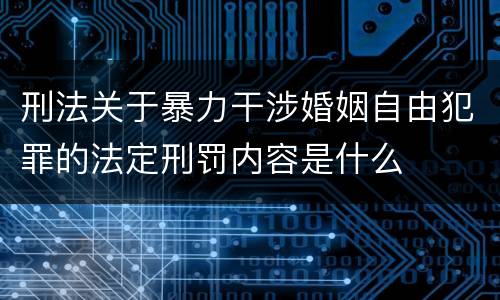 刑法关于暴力干涉婚姻自由犯罪的法定刑罚内容是什么