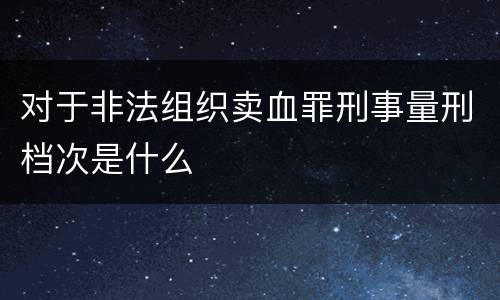 对非国家工作人员行贿涉嫌构成犯罪如何判处