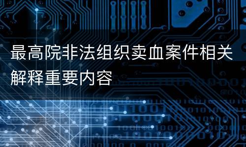 最高院非法组织卖血案件相关解释重要内容