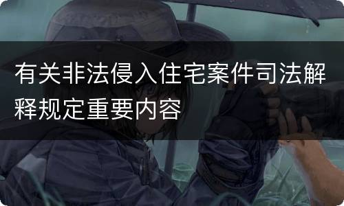 有关非法侵入住宅案件司法解释规定重要内容