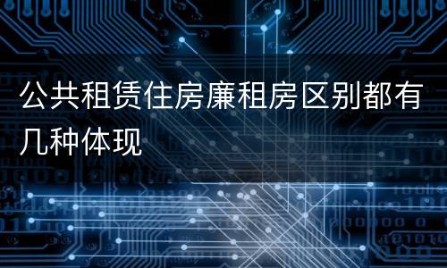 公共租赁住房廉租房区别都有几种体现