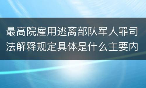 最高院雇用逃离部队军人罪司法解释规定具体是什么主要内容