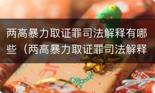 两高暴力取证罪司法解释有哪些（两高暴力取证罪司法解释有哪些情形）