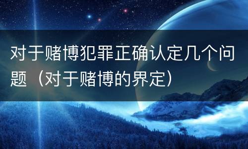 对于赌博犯罪正确认定几个问题（对于赌博的界定）