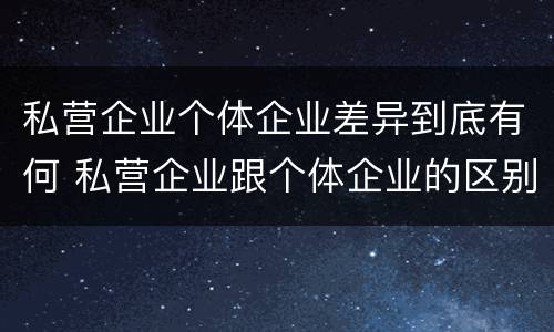 私营企业个体企业差异到底有何 私营企业跟个体企业的区别